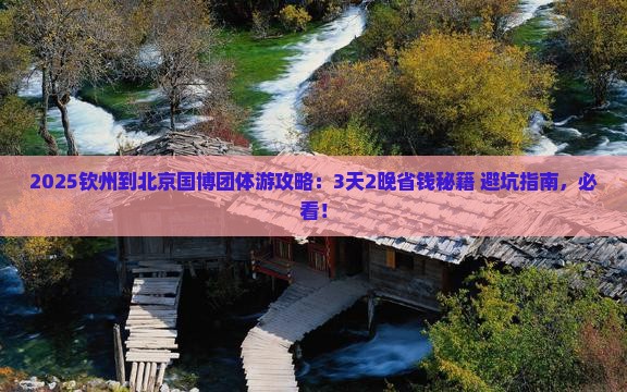 钦州到北京中国国家博物馆团体旅游