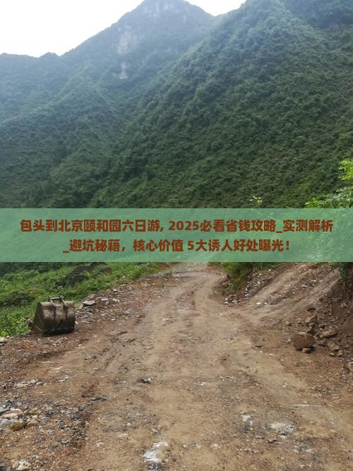 包头到北京颐和园六日游