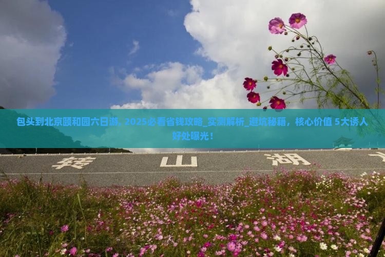 包头到北京颐和园六日游