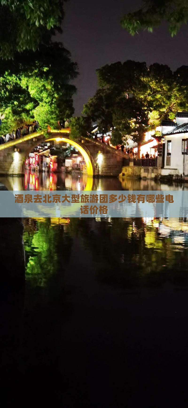 酒泉去北京大型旅游团