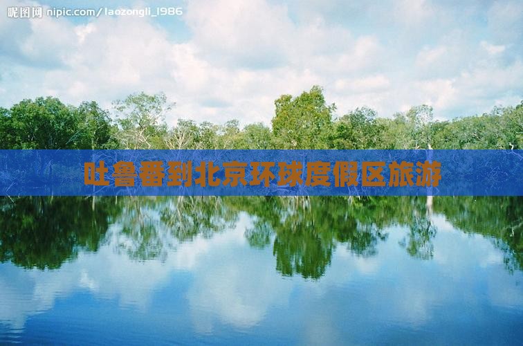 吐鲁番去北京环球度假区旅游