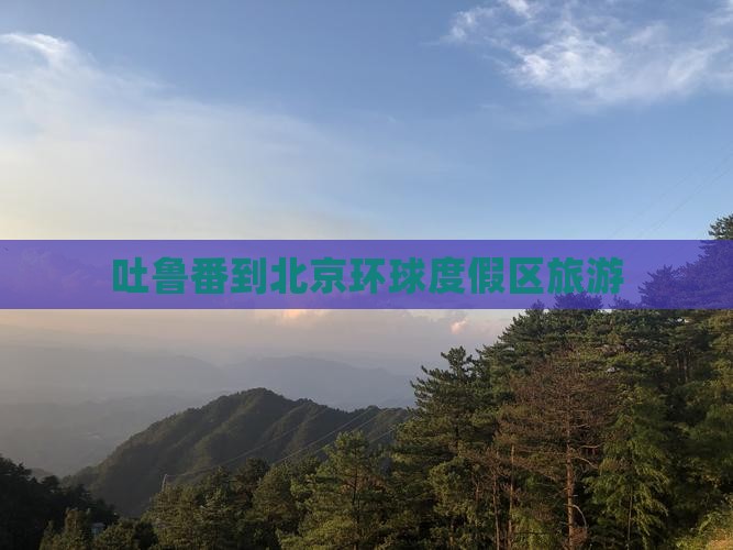 吐鲁番去北京环球度假区旅游