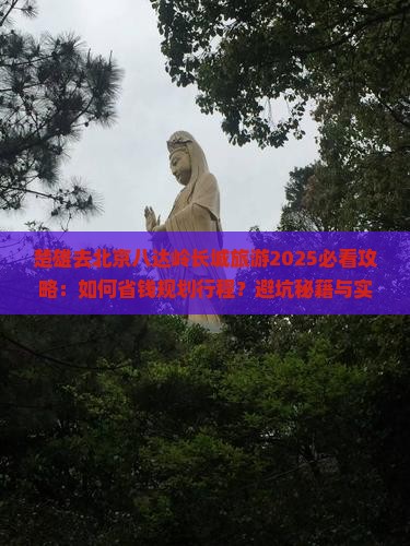 楚雄去北京八达岭长城旅游 楚雄去北京八达岭长城旅游