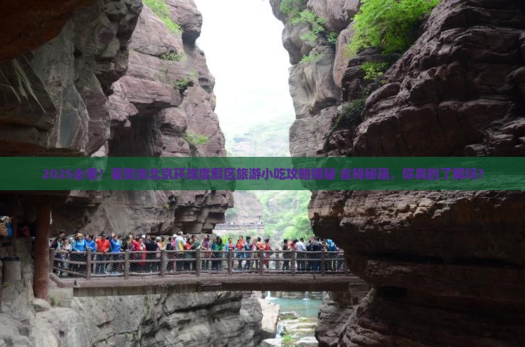 襄樊去北京环球度假区旅游小吃 襄樊去北京环球度假区旅游小吃