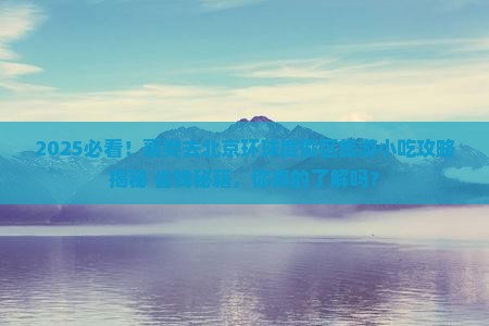 襄樊去北京环球度假区旅游小吃 襄樊去北京环球度假区旅游小吃