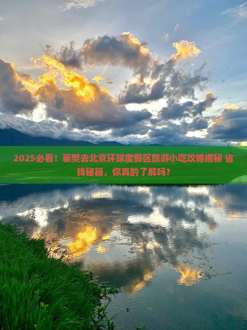 襄樊去北京环球度假区旅游小吃 襄樊去北京环球度假区旅游小吃