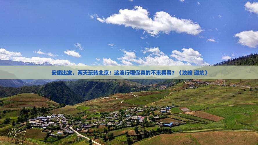 安康到北京二日游