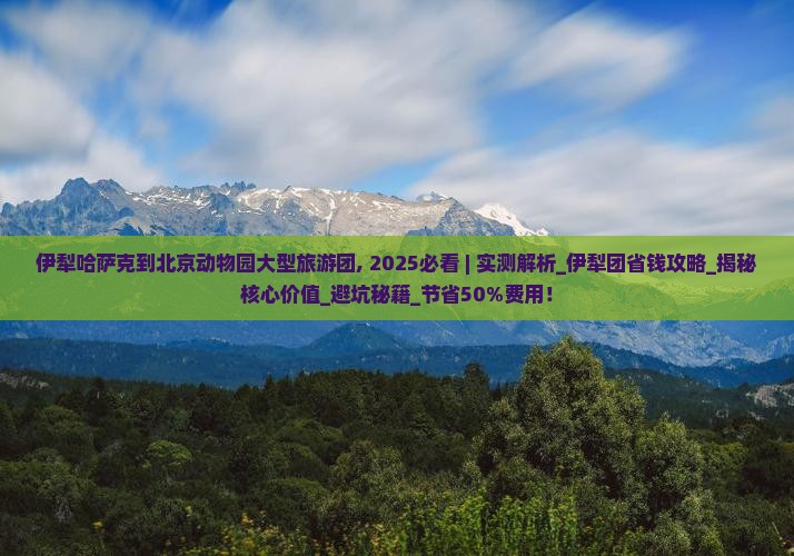 伊犁哈萨克到北京动物园大型旅游团