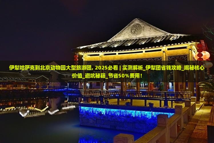 伊犁哈萨克到北京动物园大型旅游团
