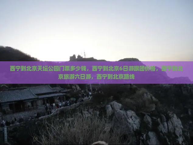 西宁到北京天坛公园门票
