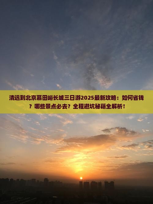 清远到北京慕田峪长城三日游