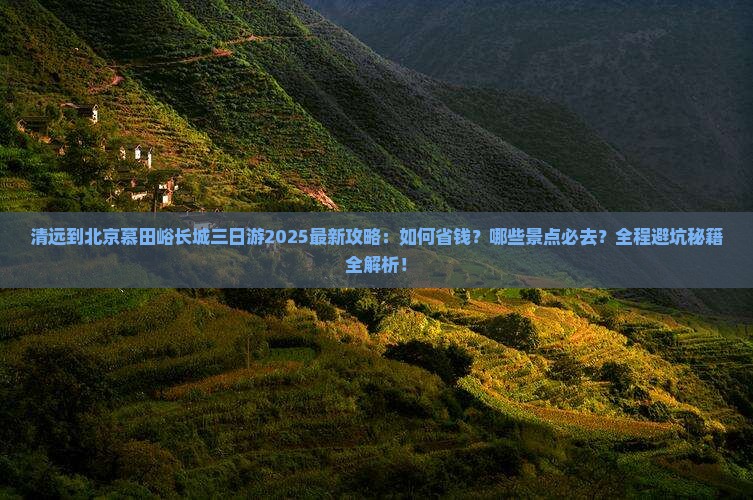 清远到北京慕田峪长城三日游