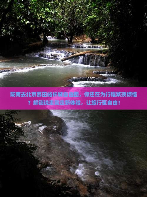 陇南去北京慕田峪长城自由团