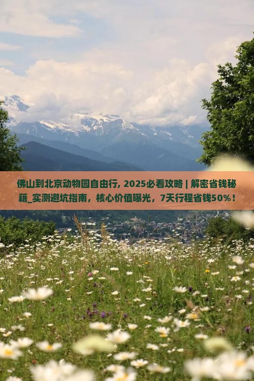 佛山到北京动物园自由行