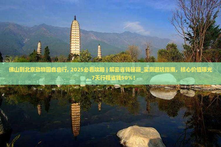 佛山到北京动物园自由行