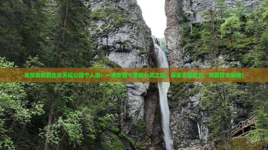 克孜勒苏到北京天坛公园个人游