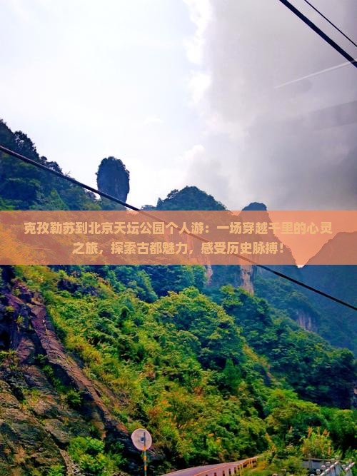 克孜勒苏到北京天坛公园个人游