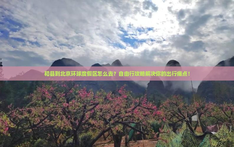 和县到北京环球度假区自由行