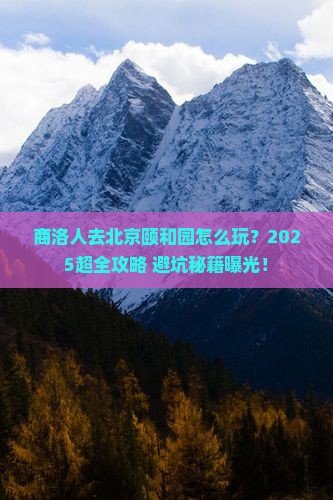 商洛去北京颐和园大型旅游团
