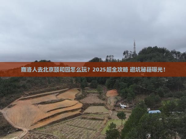 商洛去北京颐和园大型旅游团