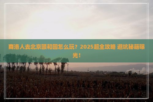 商洛去北京颐和园大型旅游团