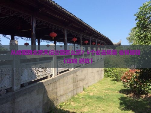 咸阳到北京天坛公园旅游