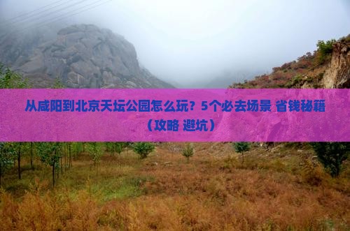 咸阳到北京天坛公园旅游