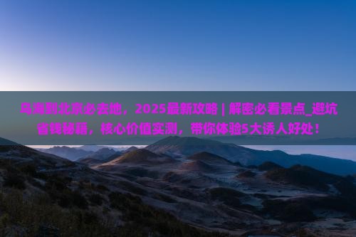 乌海到北京必去地