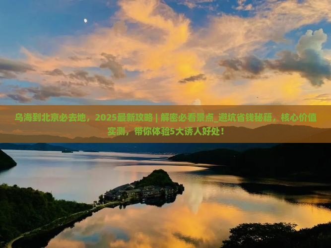 乌海到北京必去地