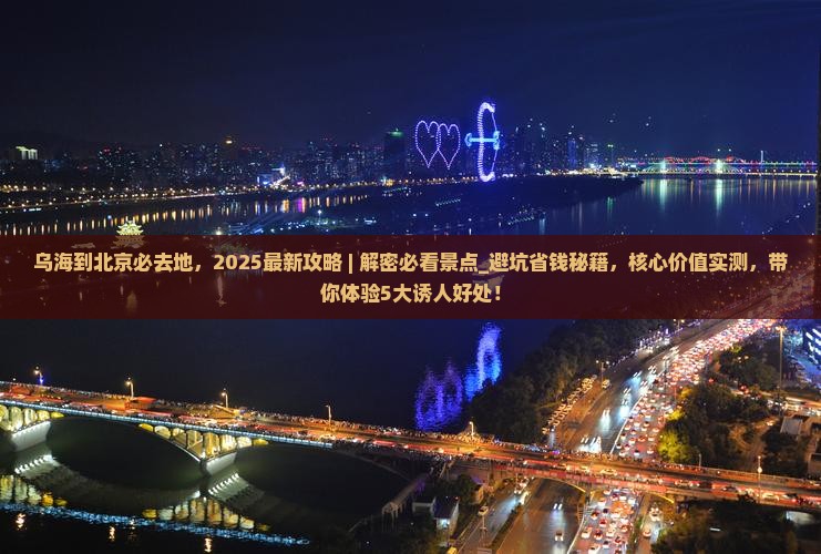 乌海到北京必去地