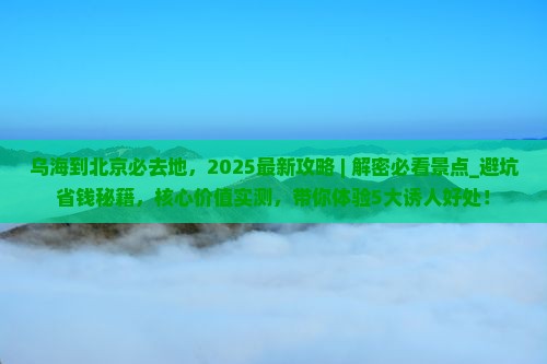 乌海到北京必去地