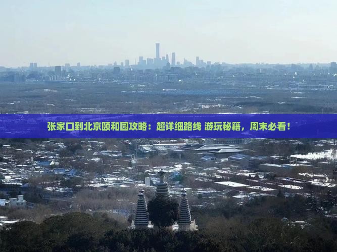 张家口到北京颐和园攻略