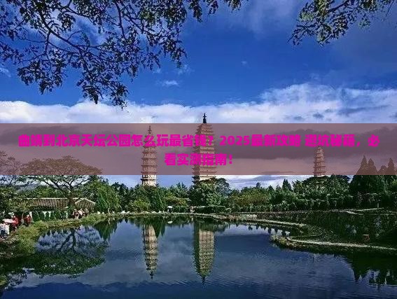 曲靖到北京天坛公园哪里玩