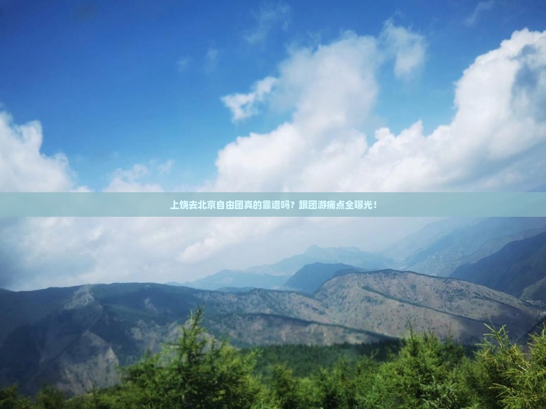 上饶去北京自由团