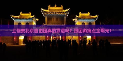上饶去北京自由团