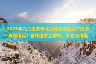 九江去北京环球度假区六日游