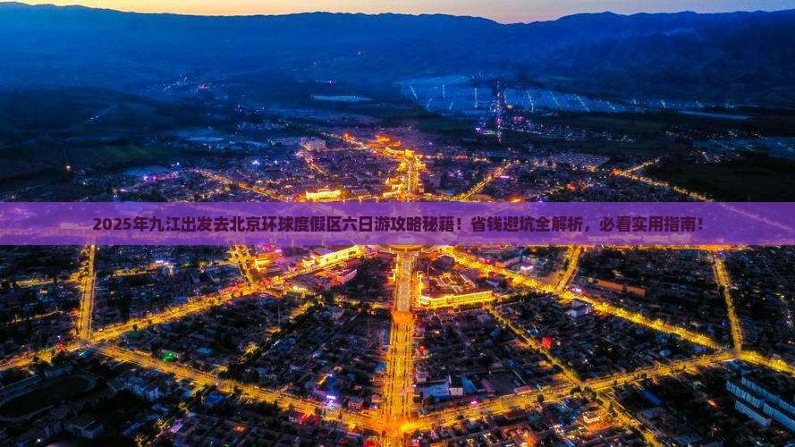 九江去北京环球度假区六日游