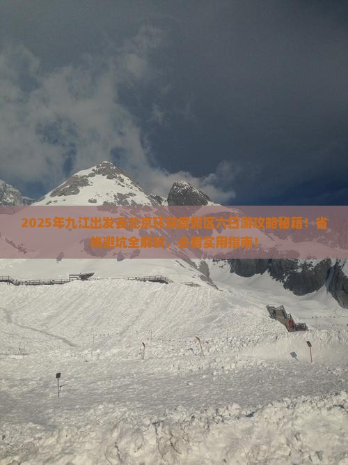 九江去北京环球度假区六日游
