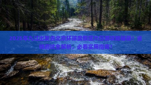 九江去北京环球度假区六日游