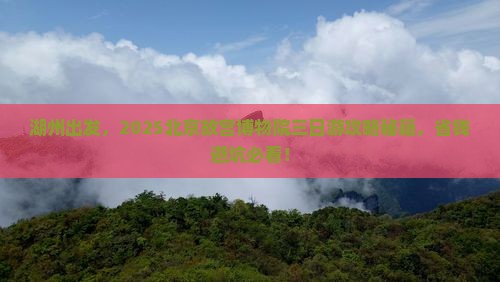 湖州到北京故宫博物院三日游