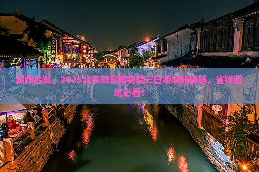 湖州到北京故宫博物院三日游