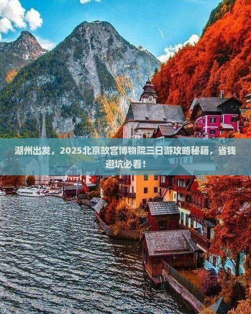湖州到北京故宫博物院三日游