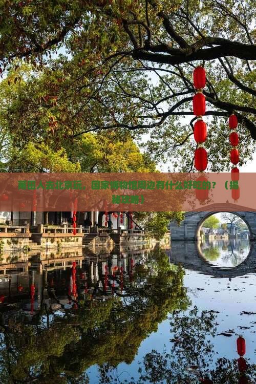 莆田去北京中国国家博物馆旅游小吃