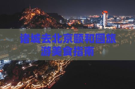 诸城去北京颐和园旅游小吃