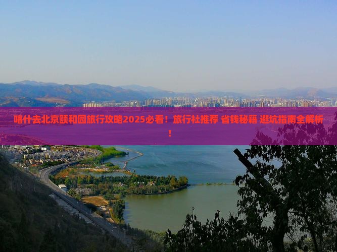 喀什去北京颐和园旅行社