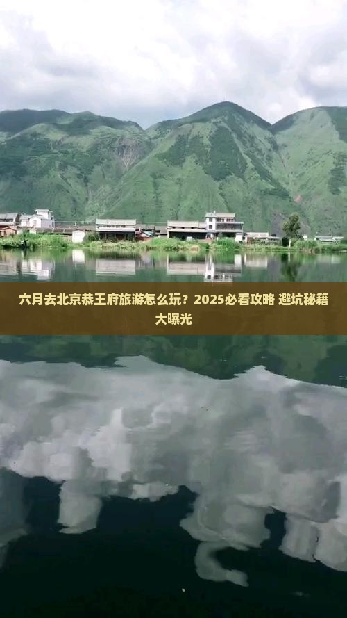 六月去北京恭王府团体旅游