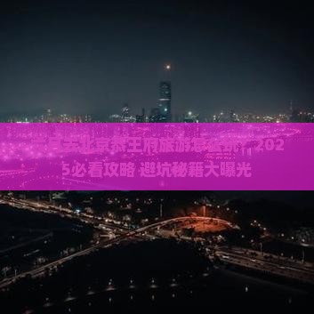 六月去北京恭王府团体旅游