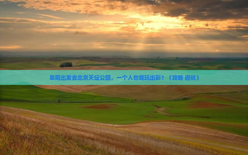阜阳到北京天坛公园个人游