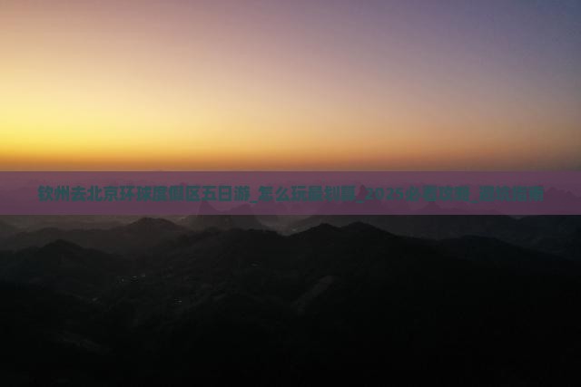 钦州去北京环球度假区五日游