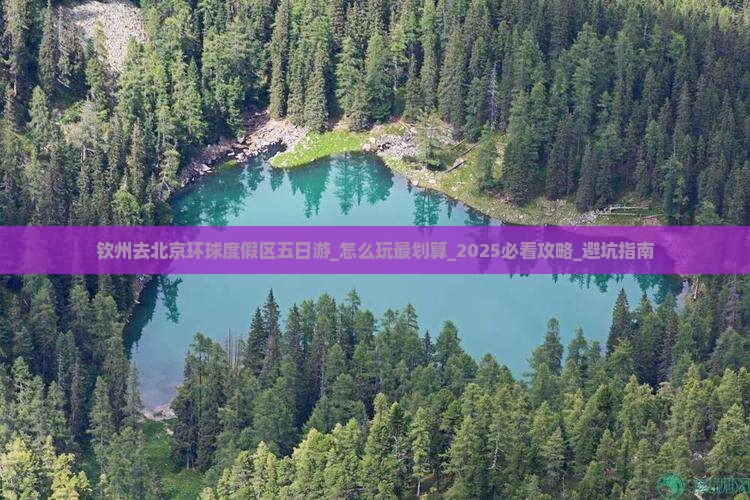 钦州去北京环球度假区五日游